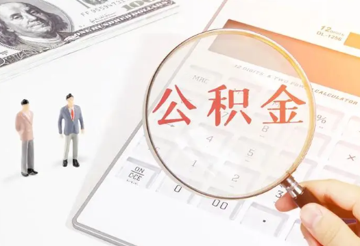 承德2025年住房公积金政策对房地产市场的影响分析‌