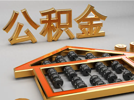 承德2025年住房公积金惠民属性的核心体现‌