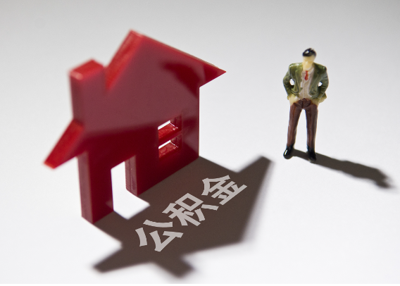 承德2025年4月最新公积金政策解读‌